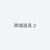 扣扣电影网 积分商城 - 帖子置顶卡